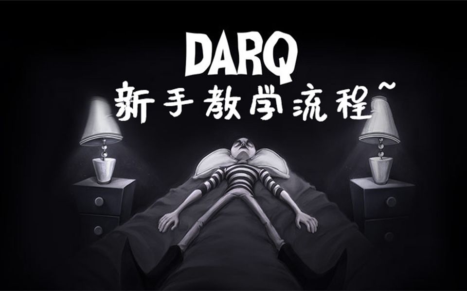 [图]DARQ 新手教学流程~