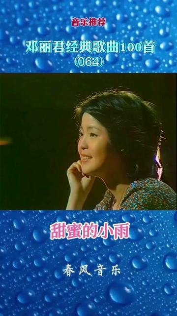 甜蜜的小雨 邓丽君经典歌曲100首(64)