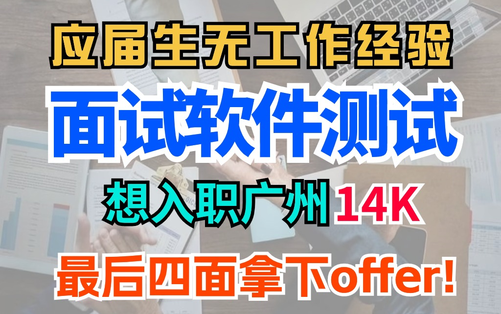 应届生零基础软件测试上岸了!2024真实大厂软件测试面试细节分析哔哩哔哩bilibili