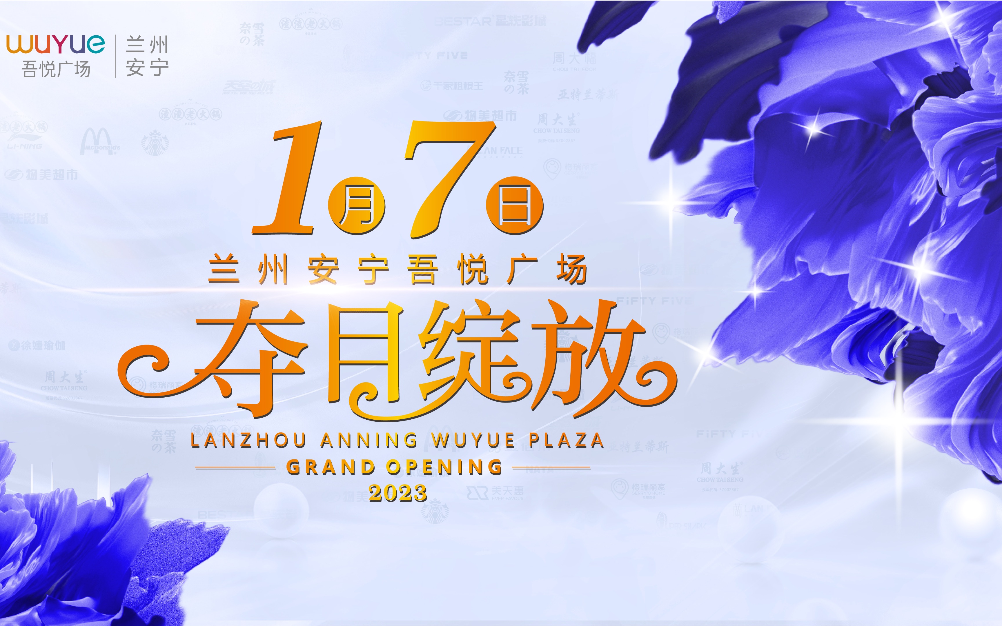 子文-兰州安宁吾悦广场1月7日盛大开业