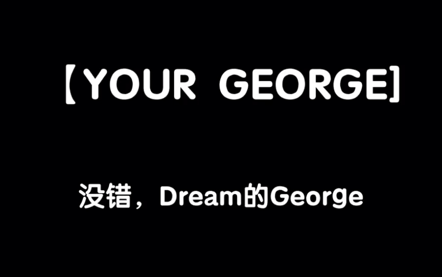 [图]【dreamnotfound】《YOUR GEORGE》是Dream不在疯狂皮，Dream一来到就一句话不说的gogy！