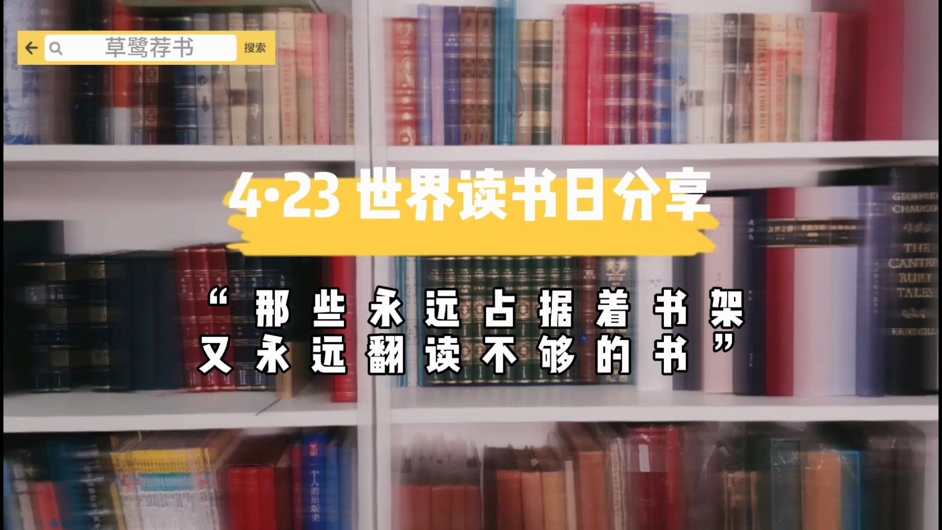 [图]【草鹭荐书·001】那些永远占据着书架，又永远翻读不够的书/世界读书日倾情分享/藏书入门