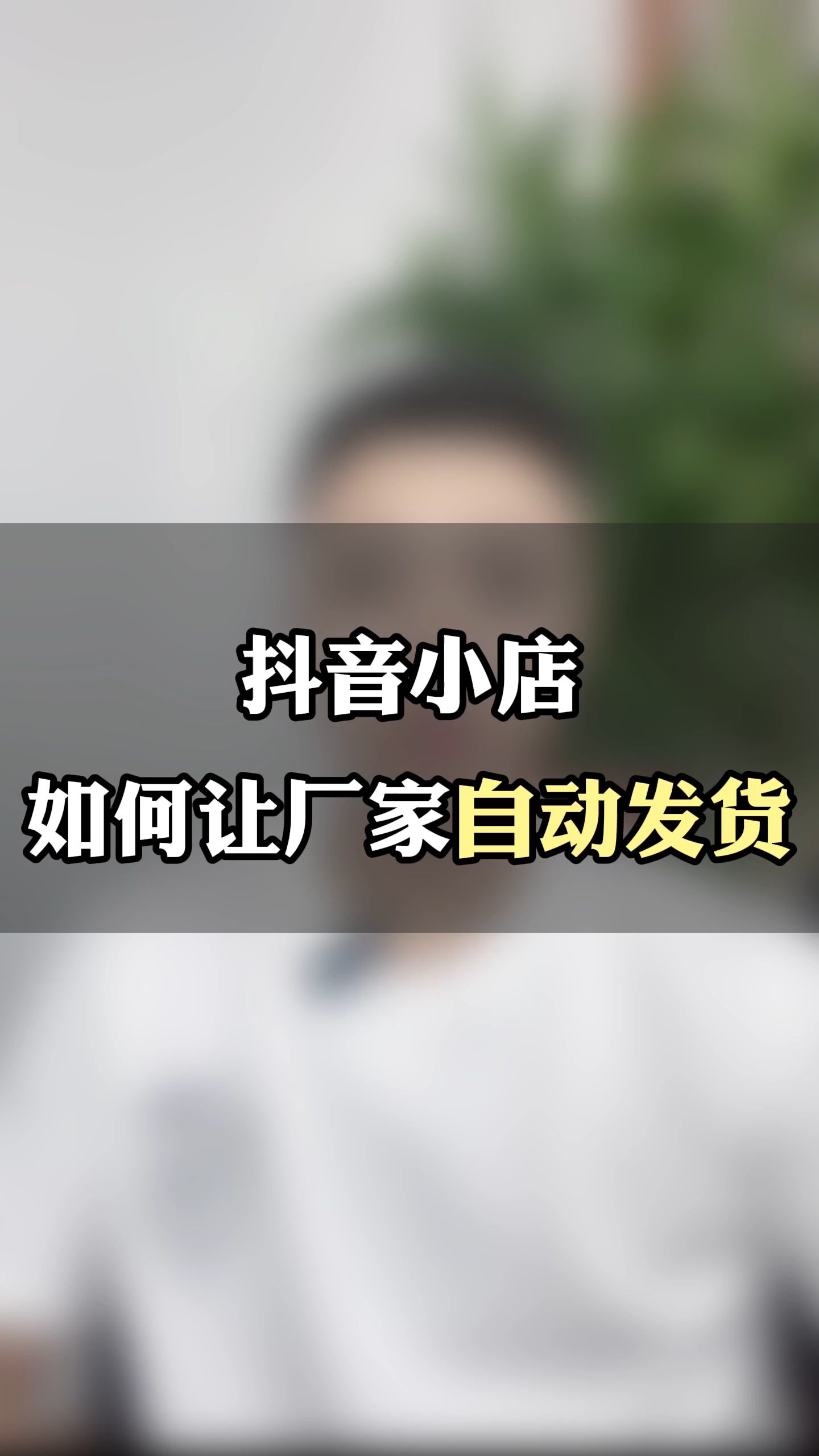 抖音小店如何让厂家自动帮我们发货?抖店怎么让厂家一件代发?哔哩哔哩bilibili