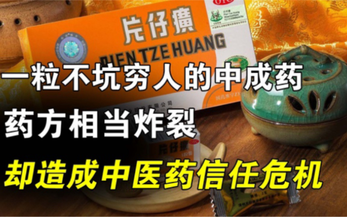 一粒不坑穷人的中成药,药方相当炸裂,却造成中医药信任危机哔哩哔哩bilibili