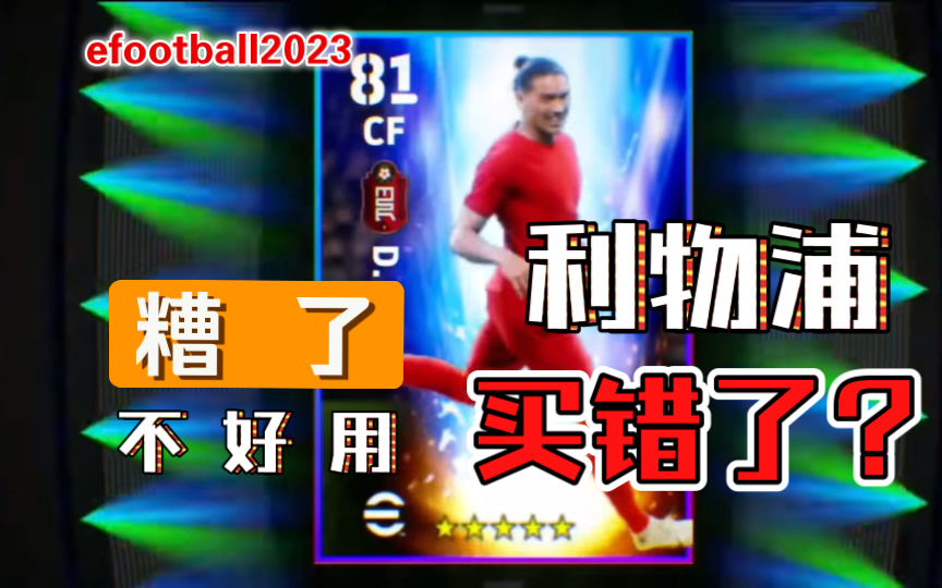 efootball2023把姆巴佩惊到了 利物浦的乌拉圭前锋努涅斯 高光只是一瞬游戏实况