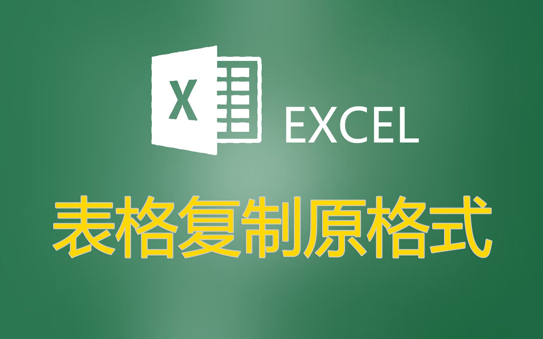 excel表格复制粘贴格式怎么能一模一样保持原格式