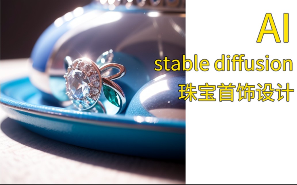 【stable diffusion】珠宝首饰设计哔哩哔哩bilibili