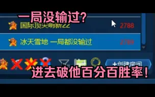 Download Video: 红警有个房间号称一把没输过这么厉害吗，进去破他百分百胜率！