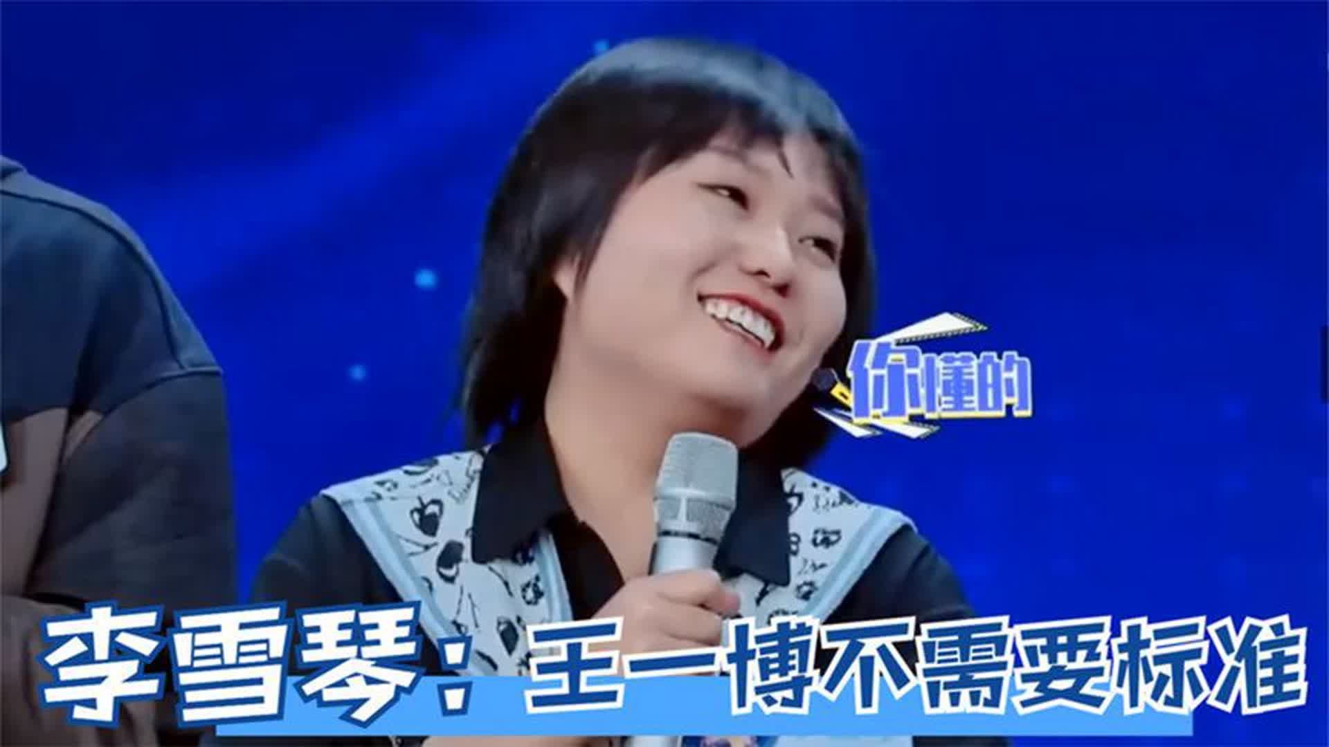 李雪琴暴露耿直性格合集,用择偶标准评价王一博:为什么要有标准