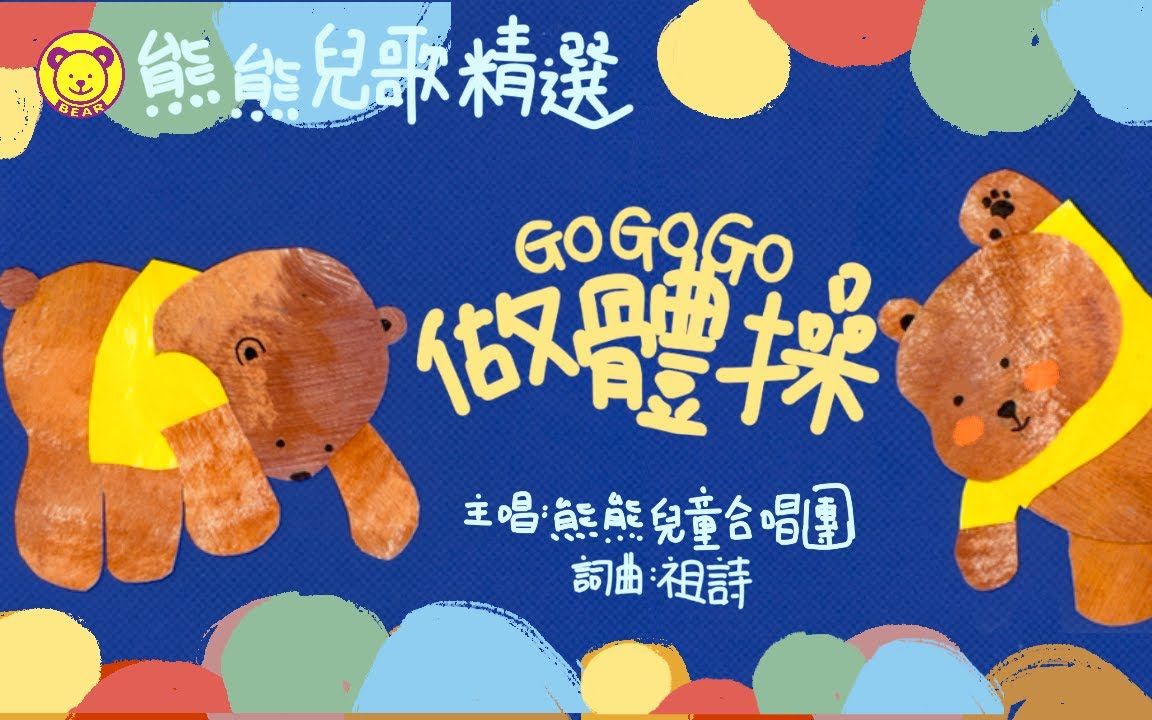 粤语儿歌 《GO!GO!GO!做早操》熊熊儿童合唱团原创歌曲哔哩哔哩bilibili