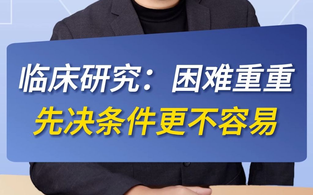 临床研究:困难重重,先决条件更不容易哔哩哔哩bilibili