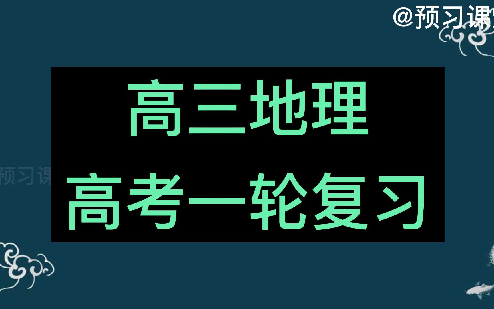 高考地理总复习 2023高考复习 高三地理 第一轮复习 地理高考 高三地理知识点复习 高考地理第一轮复习哔哩哔哩bilibili