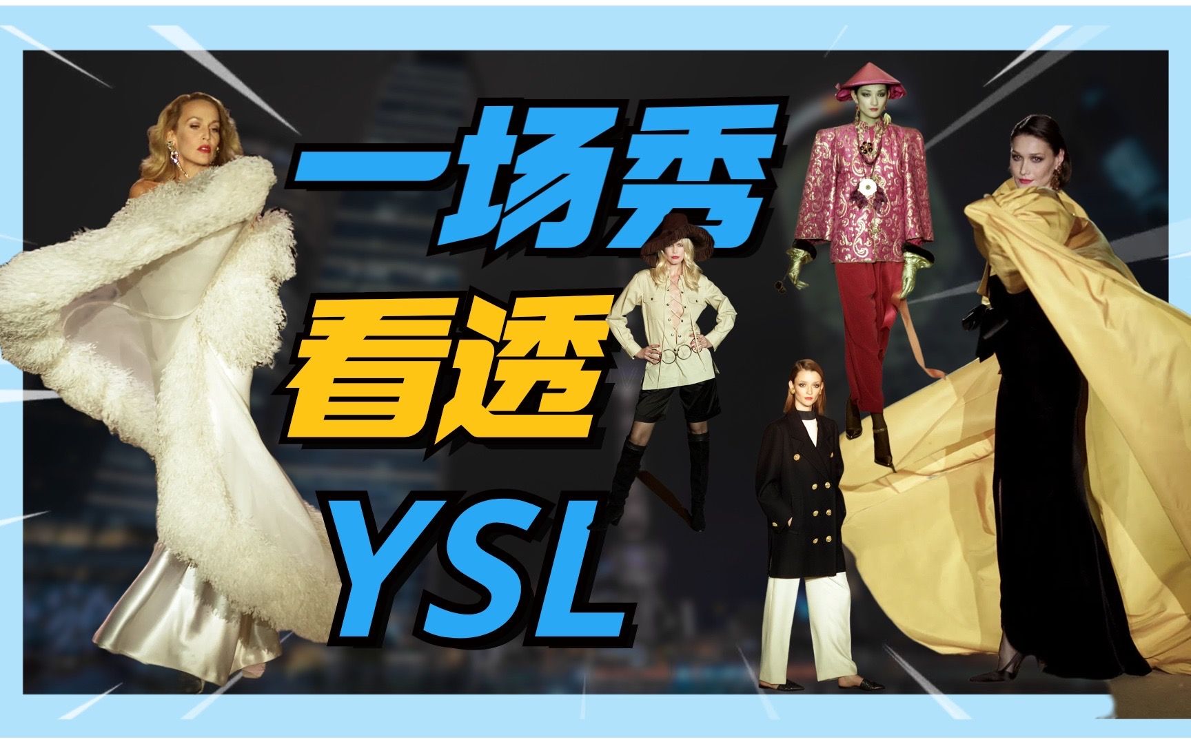 一场秀看透YSL哔哩哔哩bilibili