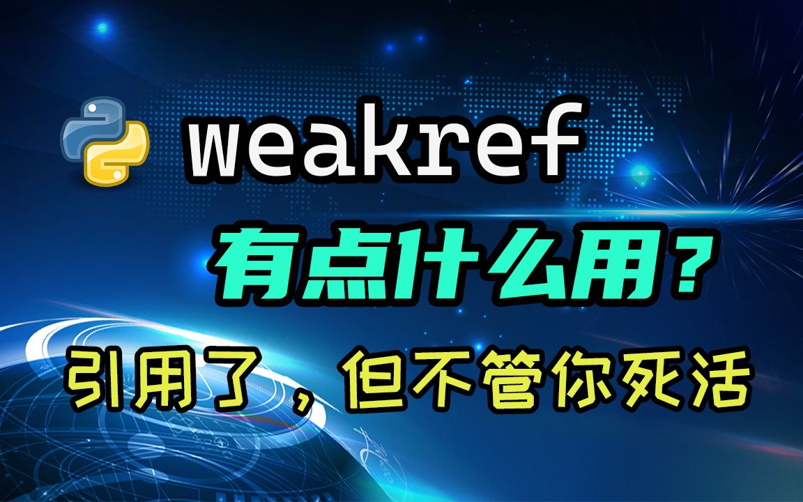 【python】weakref是什么?带你入门弱引用!看了才知道程序可以这么写哔哩哔哩bilibili