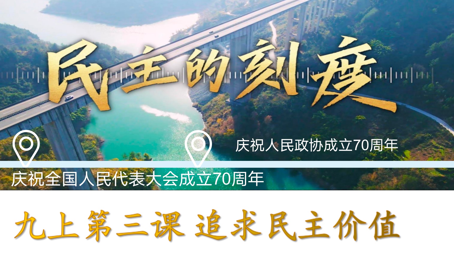 2024九上道德与法治第三课追求民主价值|全过程人民民主哔哩哔哩bilibili