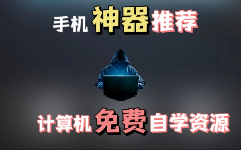 最强大计算机学习神器(手机软件)推荐,资源完全免费哔哩哔哩bilibili