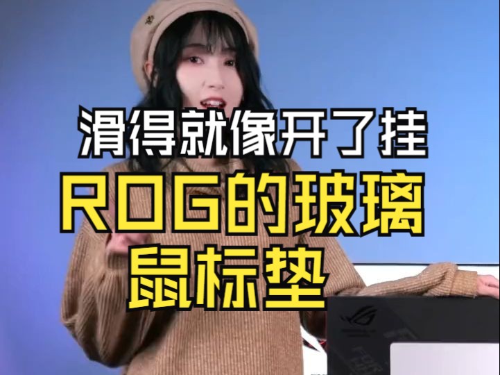 顺滑得就像开了挂!ROG月石 玻璃鼠标垫上手体验 ROG的玻璃鼠标垫,你用过吗? 今天.....电子竞技热门视频