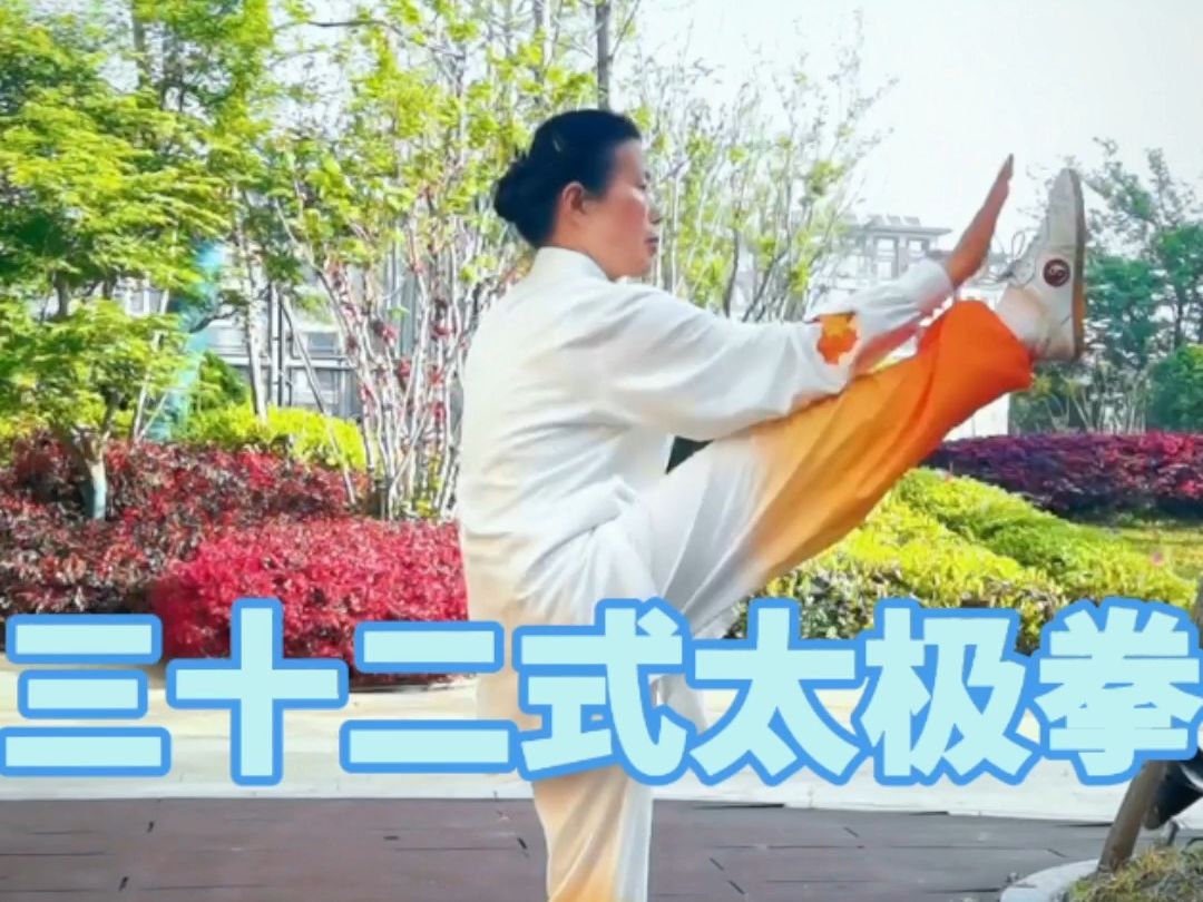 【晨练打卡 贵在坚持】三十二式太极拳完整演练(附拳谱字幕)-拈花舞剑