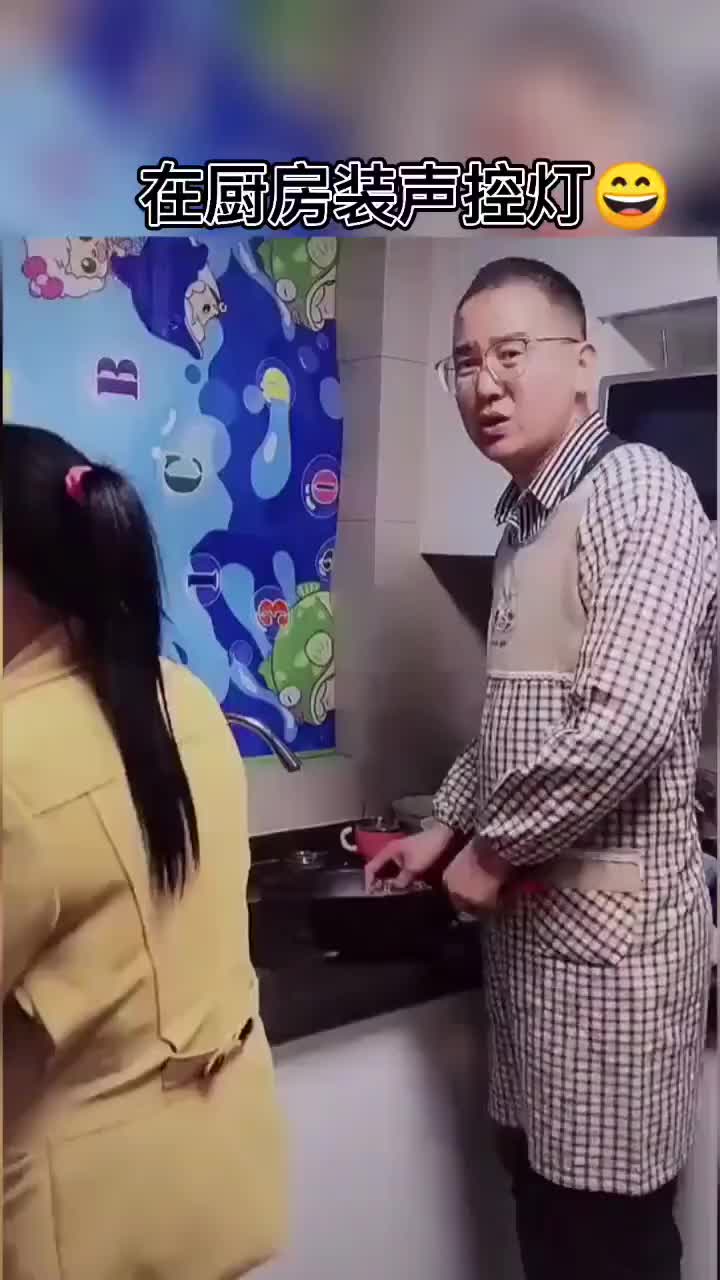 老婆为省电费在厨房装声控灯看一遍笑十次