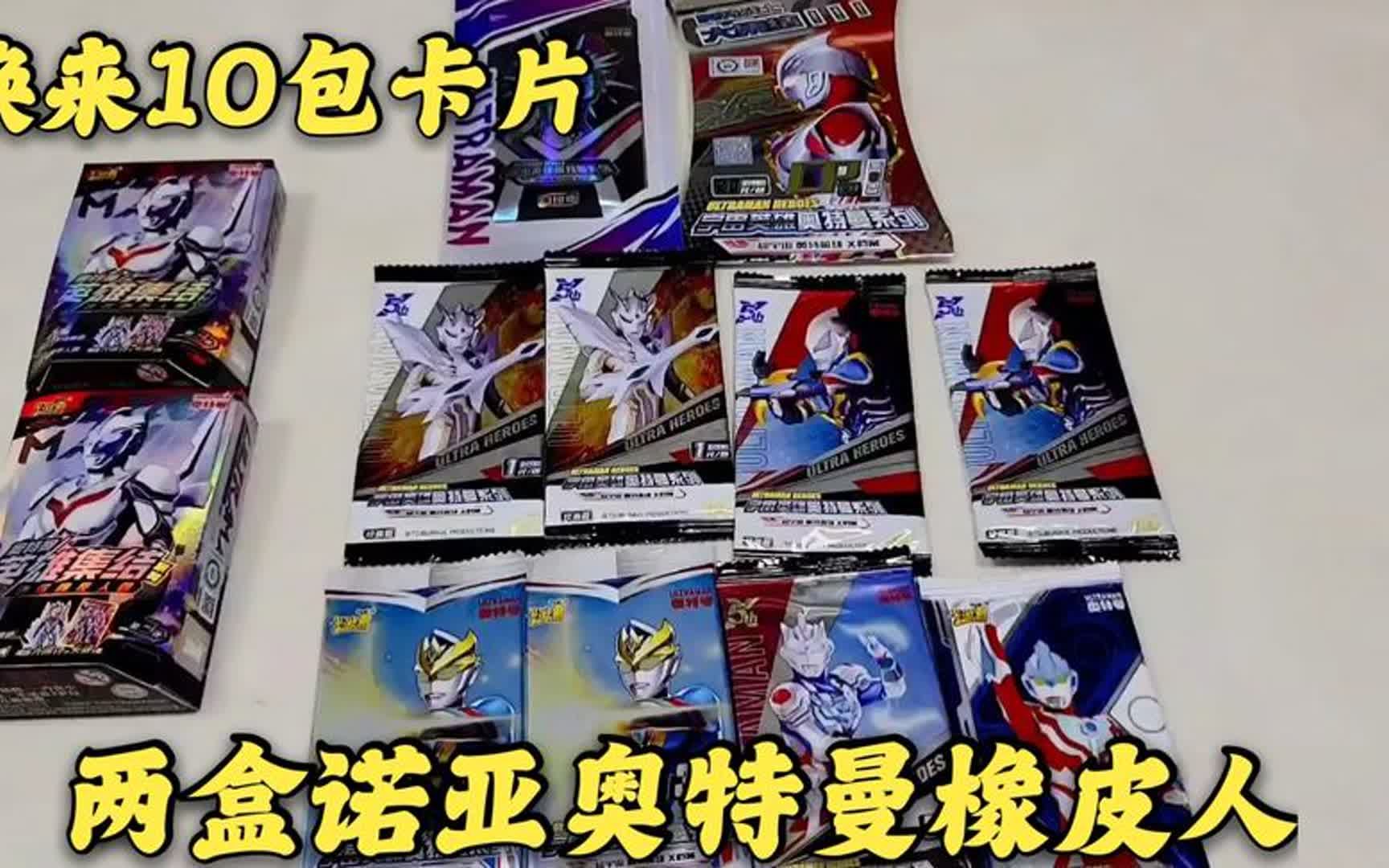 两个诺亚奥特曼橡皮人,换我10包奥特曼卡片,亏了多少?