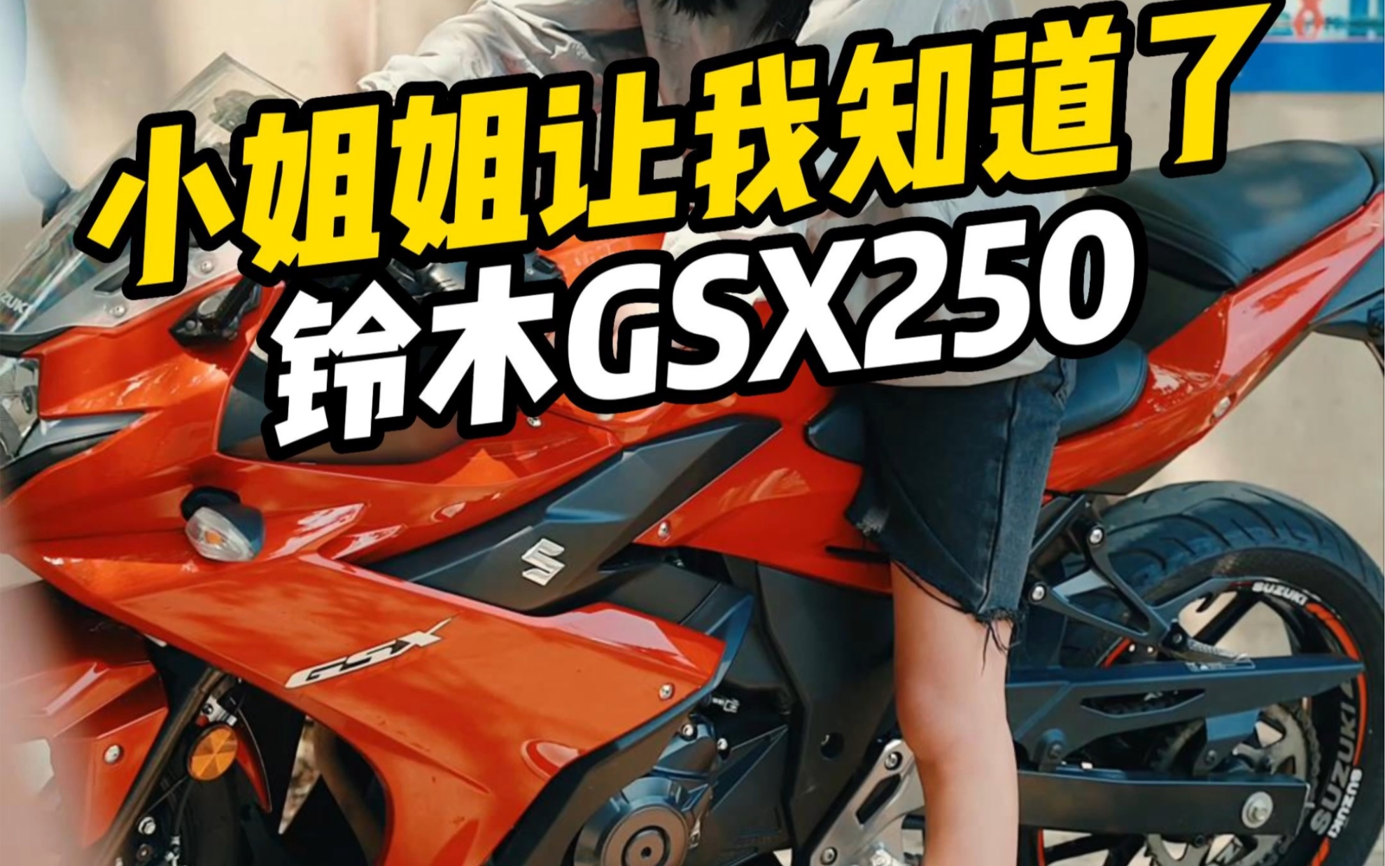 铃木GSX250哔哩哔哩bilibili