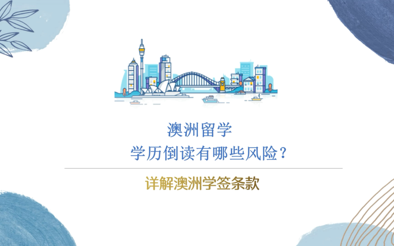 澳洲留学学历倒读有哪些风险?详解澳洲学签的条款哔哩哔哩bilibili