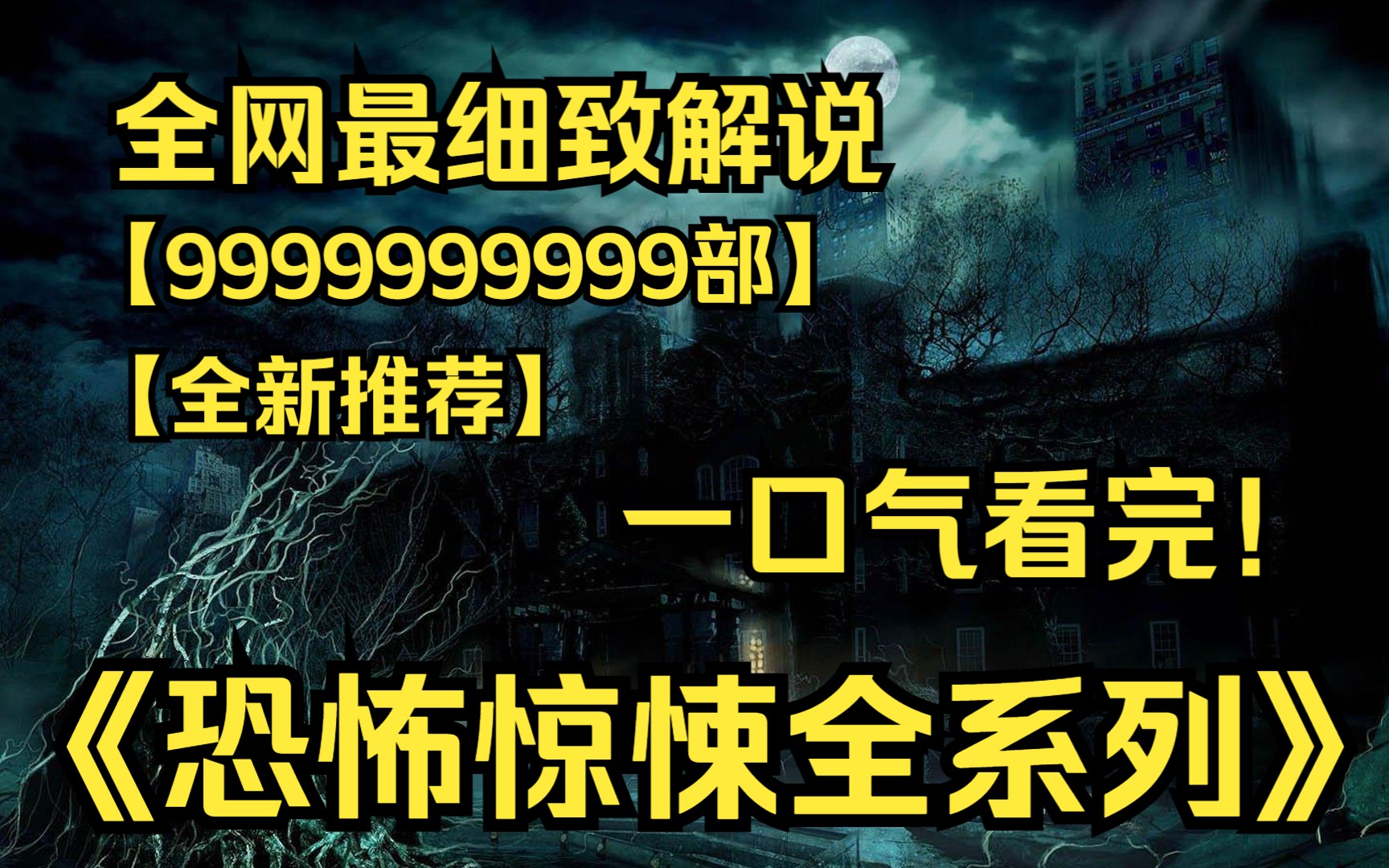 [图]一口气看完4K画质《恐怖惊悚全系列》【9999部】世界真的有鬼吗？是人类的思维构思而成的？还是真实存在的？