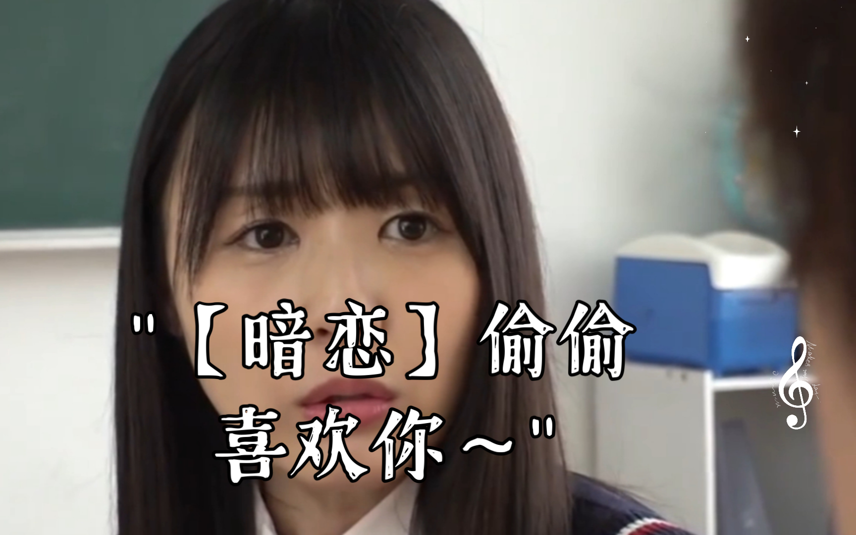 【暗恋】偷偷喜欢你