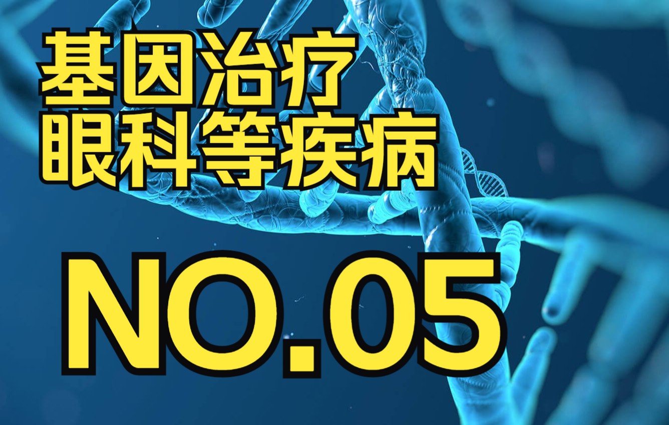 【每天学点基因治疗05】ATGC公司,基因治疗眼科疾病等疗法哔哩哔哩bilibili