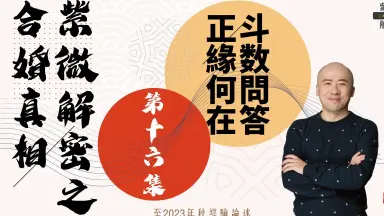 紫微斗数推命合婚法 紫微斗数推命合婚法