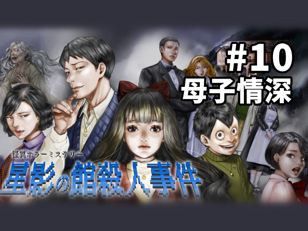 【红豆】真相仍藏在重重迷雾中丨星影之馆杀人事件#11