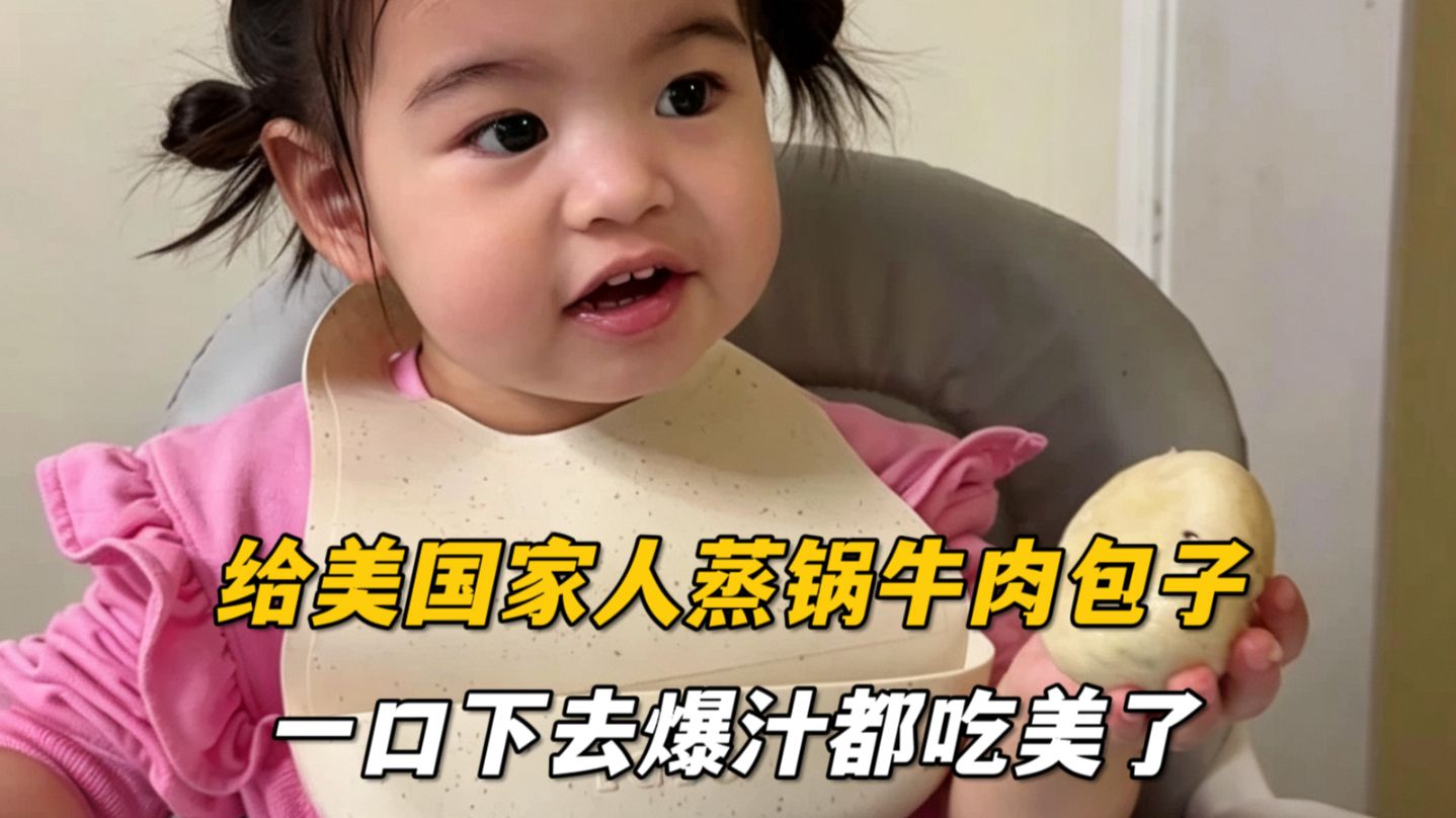 给美国家人蒸锅牛肉包，一口下去直接爆汁，杰森两三口一个，看着他们吃的真香