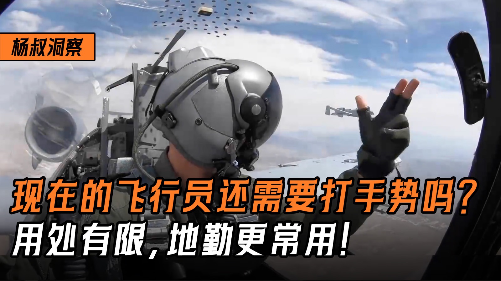 现在的飞行员还需要打手势吗?用处有限,地勤更常用!-杨叔洞察-杨叔洞察-哔哩哔哩视频