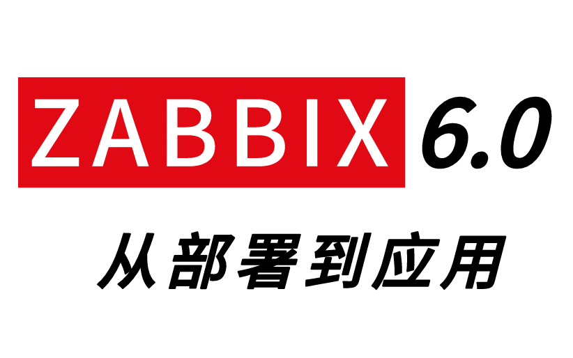 【纯干货】8小时搞定 全链路监控架构  Zabbix 6.0 全套教程(从部署到应用)哔哩哔哩bilibili