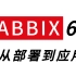 【纯干货】8小时搞定 全链路监控架构 - Zabbix 6.0 全套教程（从部署到应用）
