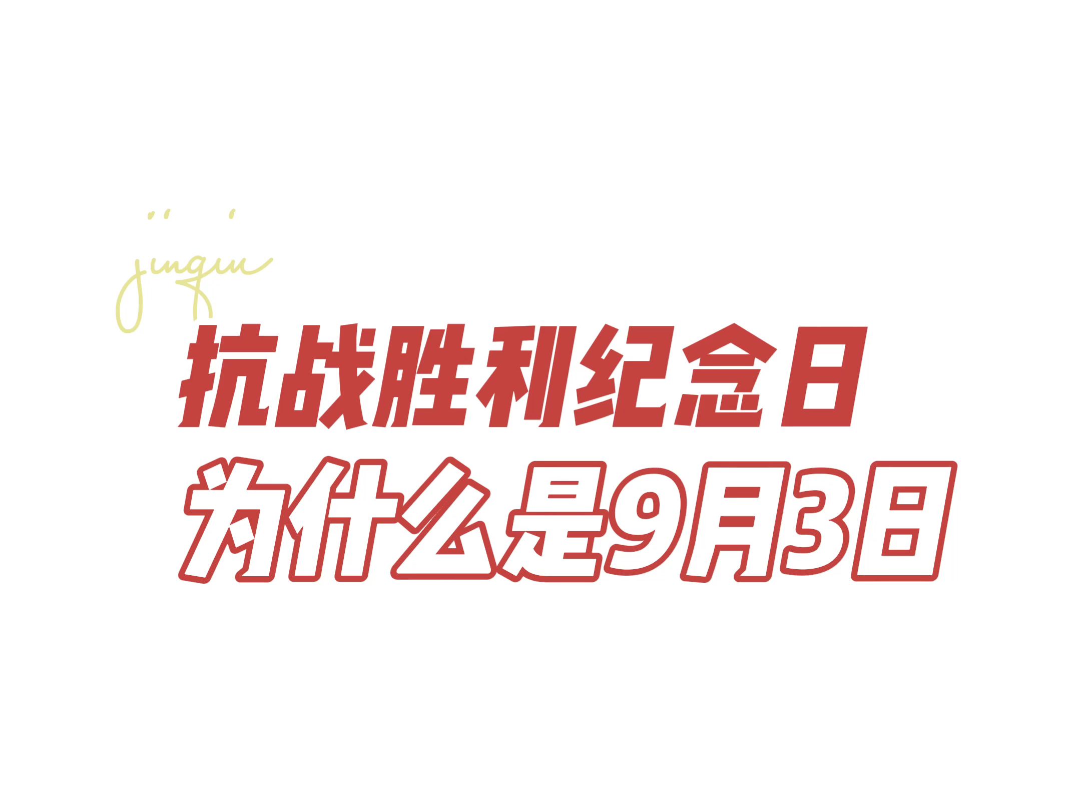 9月3日 抗战胜利纪念日