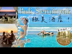 【kayan.c蔡嘉欣】EP3｜愛上Bali 極美無邊際泳池酒店 CP值超高 度蜜月 日落Dinner 浪漫靚景打卡