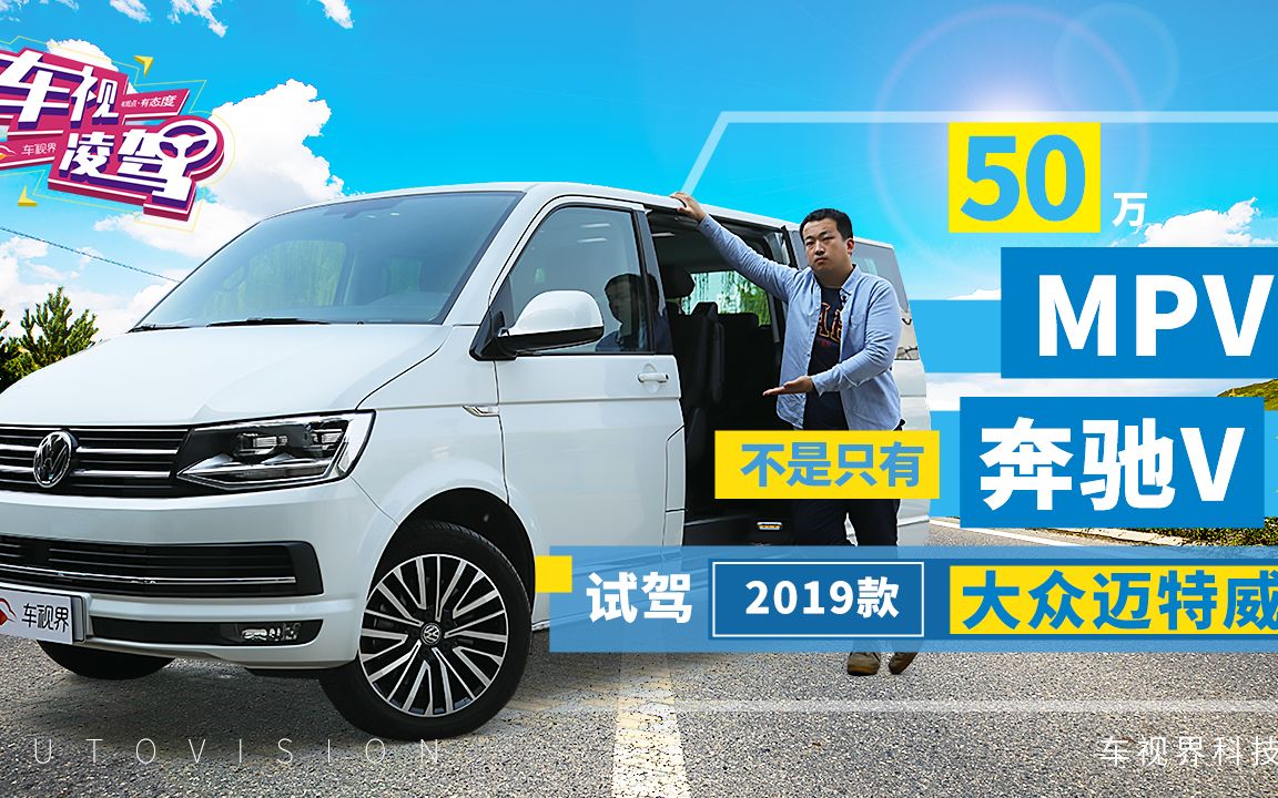 50万的MPV不是只有奔驰V,体验2019款大众迈特威哔哩哔哩bilibili