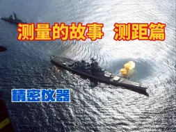 Download Video: 在陆地和海洋上开炮，怎样测算距离，战列舰的火控系统如何工作