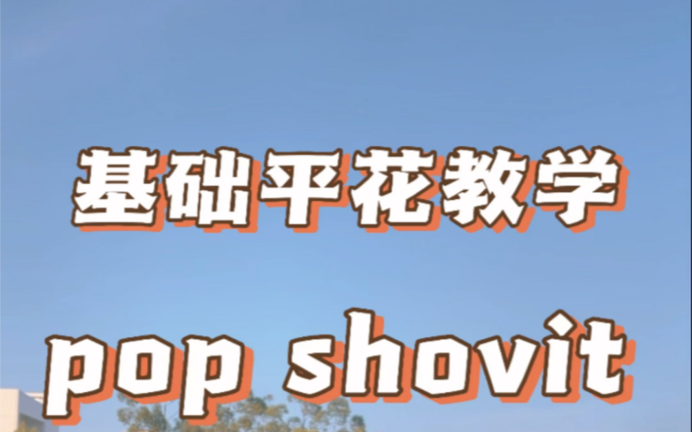 基础平花教学pop shovit