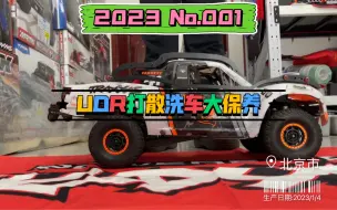 Download Video: 2023新年第一车，UDR打散洗车大保养