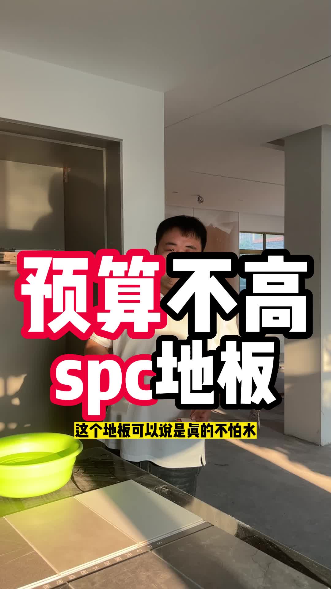 预算不高,spc地板价格低耐用 看完这个视频哔哩哔哩bilibili