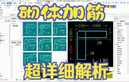 广联达GTJ2021入门实战教程砌体加筋的超详细解析哔哩哔哩bilibili