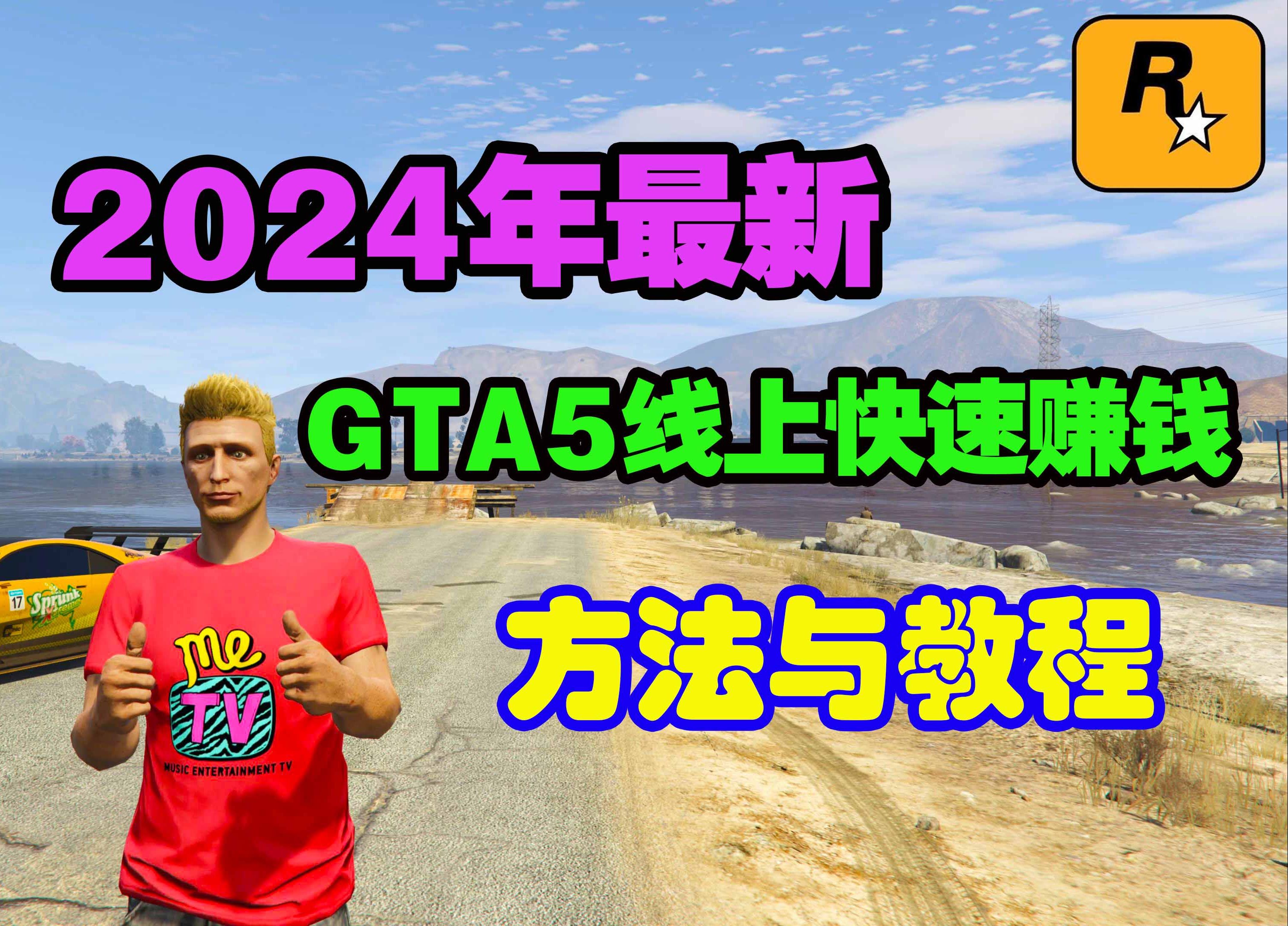 GTA5线上快速赚钱的方法,1分钟100万,目前为止此方法还能用网络游戏热门视频