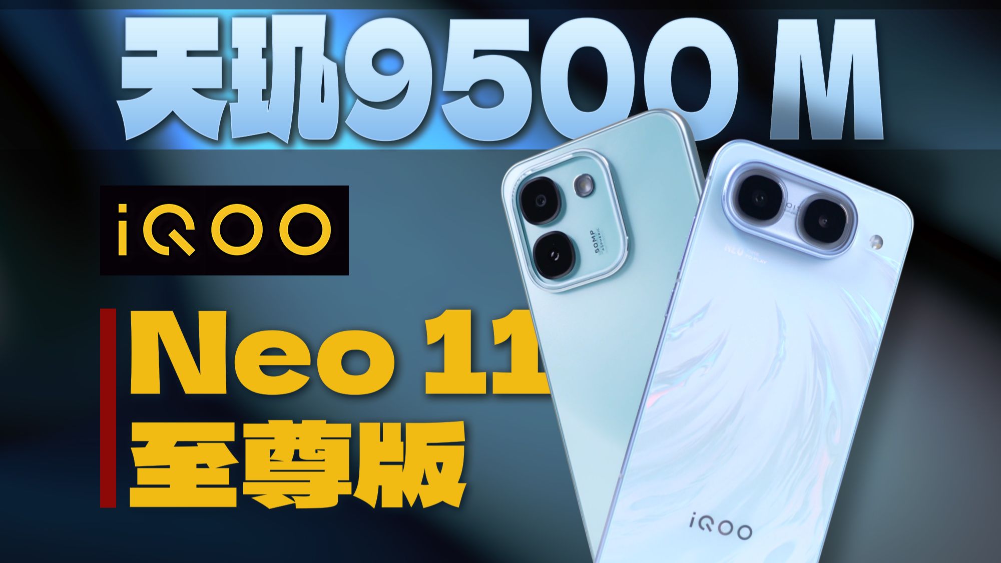 【大家测】iQOO Neo11 至尊版开箱体验 | 首发天玑9500M芯片 2k+144Hz屏幕 100W+9100mAh