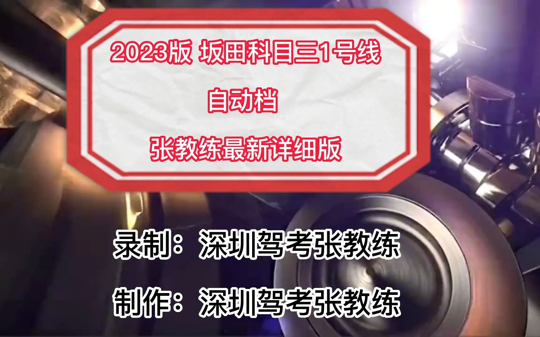 2023版 坂田科目三1号线自动档教学视频 张教练全网最新详细版哔哩哔哩bilibili