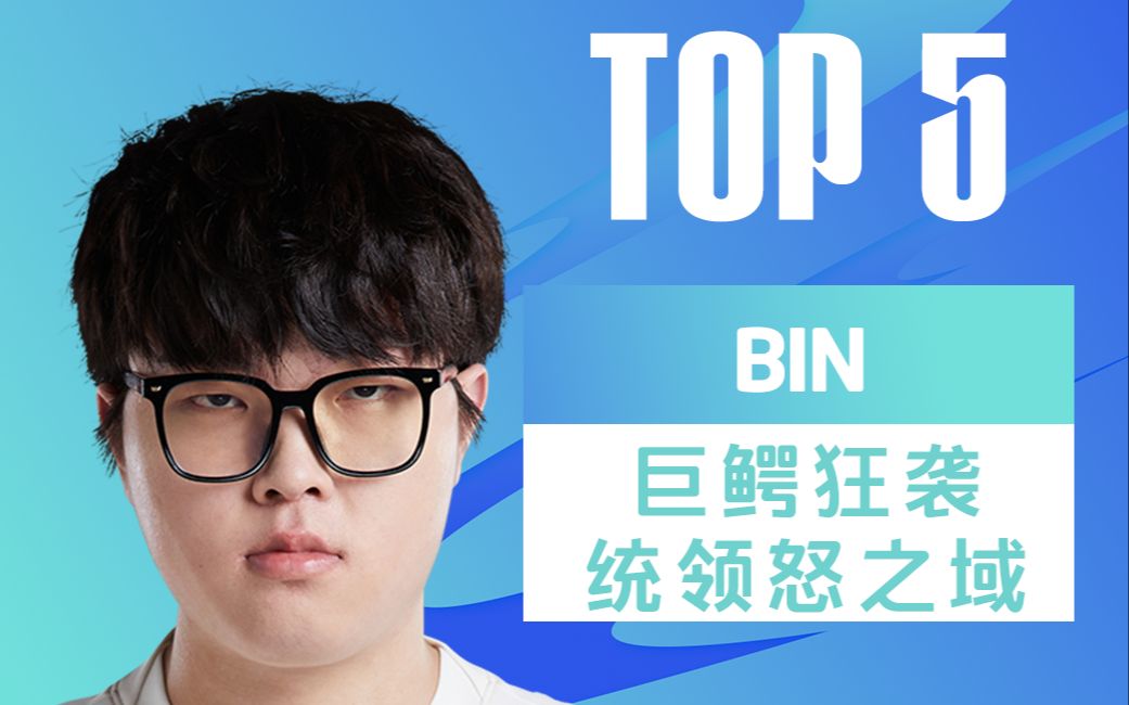 LPL夏季赛TOP5:BIN巨鳄狂袭统领怒之域英雄联盟