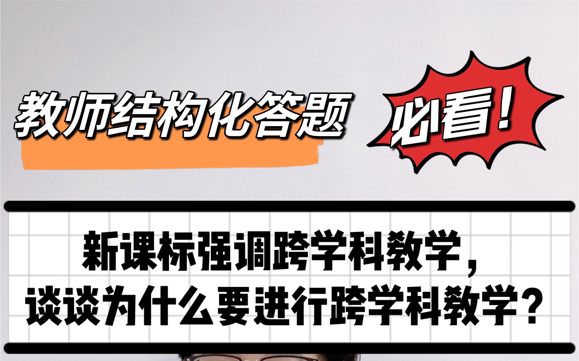 教师结构化面试:新课标强调跨学科教学,谈谈为什么要进行跨学科教学?哔哩哔哩bilibili