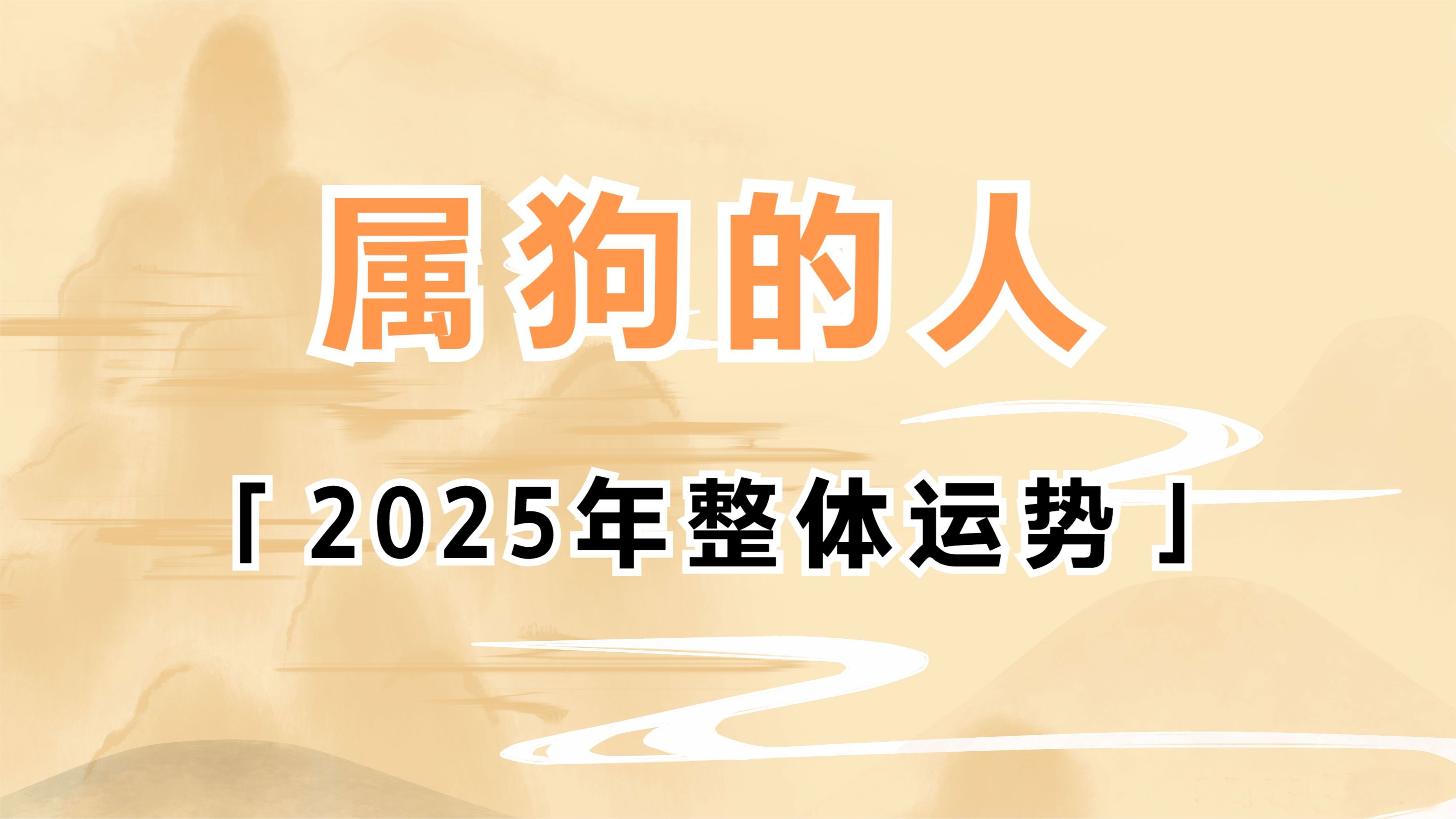 属狗的人2025年整体运势分析