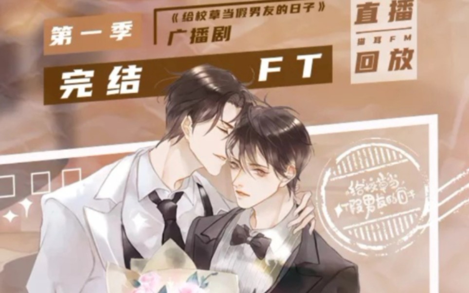 广播剧《给校草当假男友的日子》第一季完结ft,主役版清唱《男朋友》